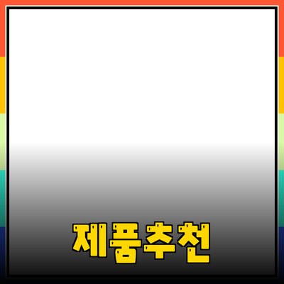 다양한 제품 추천과 소개