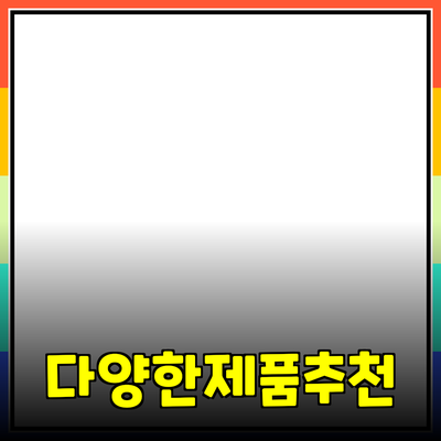 다양한 제품 추천과 효율적인 선택 가이드