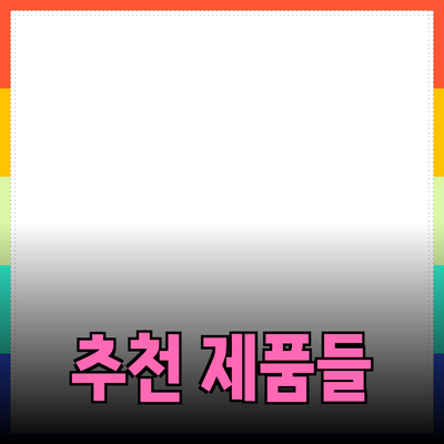 다양한 제품 추천으로 생활을 풍요롭게!