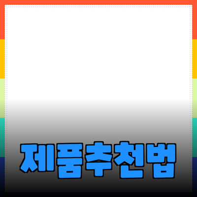 다양한 제품을 추천하는 방법과 효과적인 소개법