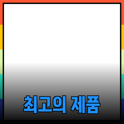 당신을 위한 최고의 제품 추천: 품질과 혁신의 만남