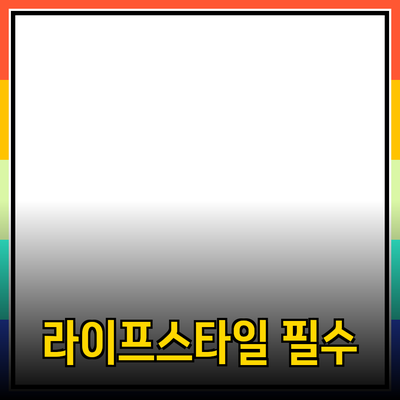 당신의 라이프스타일을 바꾸는 필수 아이템들