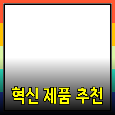 당신의 삶을 바꿀 혁신적인 제품 추천