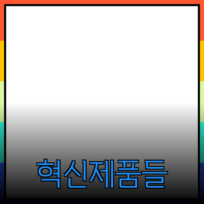 당신의 삶을 바꿀 혁신적인 제품들 알아보기