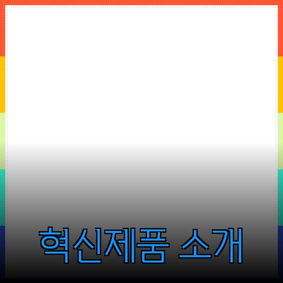 당신의 삶을 변화시키는 혁신적인 제품 소개