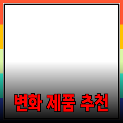 당신의 삶을 변화시킬 제품 추천 및 소개