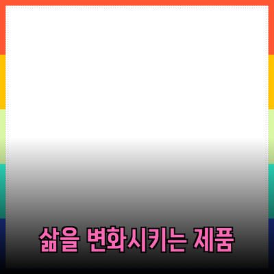 당신의 삶을 변화시킬 필수 제품들!