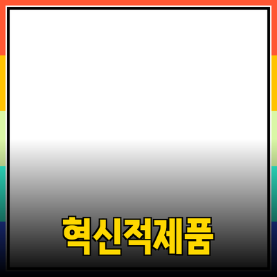 당신의 삶을 변화시킬 혁신적인 제품 추천