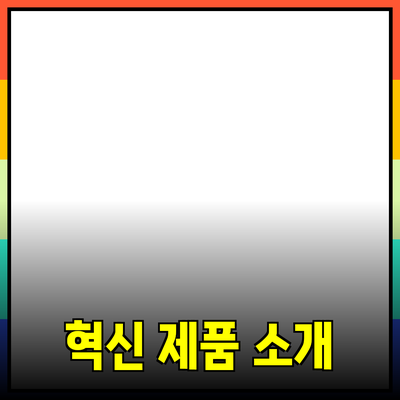 당신의 삶을 변화시킬 혁신적인 제품들 소개