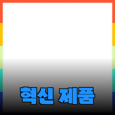 당신의 삶을 변화시킬 혁신적인 제품들 소개