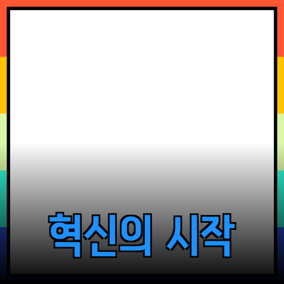 당신의 삶을 변화시킬 혁신적인 제품들