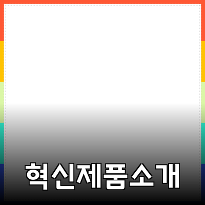 당신의 생활을 변화시킬 혁신적인 제품 소개