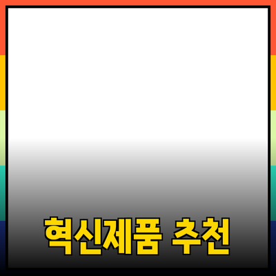 당신의 생활을 변화시킬 혁신적인 제품 추천