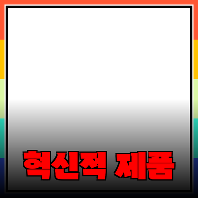 당신의 생활을 변화시킬 혁신적인 제품 추천서