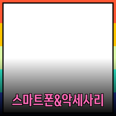 디지털 시대의 필수 제품 추천: 스마트폰과 액세서리