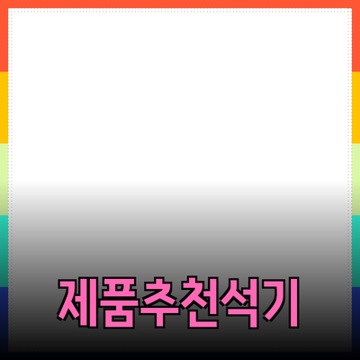 뛰어난 제품 추천과 소개