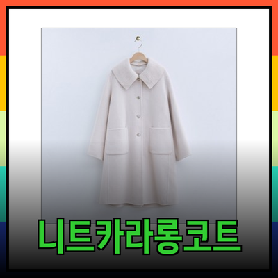 로엠의 니트카라 롱코트와 A라인 코트로 겨울 스타일 완벽하게 완성하기