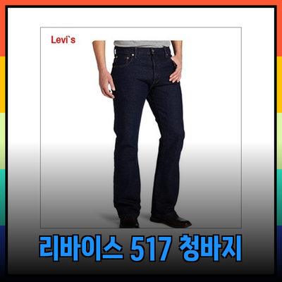 리바이스 517 부츠컷 청바지의 매력과 추천 제품 소개