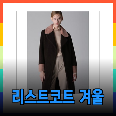 리스트코트로 겨울 패션 완성하기: 스타일과 편안함을 동시에!