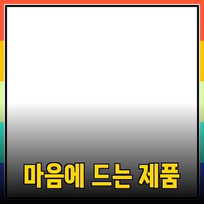 마음에 드는 제품 추천과 그 효과적인 사용법