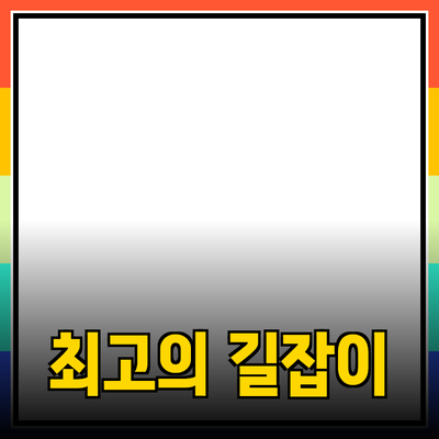 매력적인 제품 추천과 활용법: 당신의 선택을 도와줄 최고의 길잡이