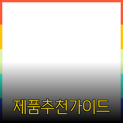 매력적인 제품 추천과 효과적인 사용법 안내