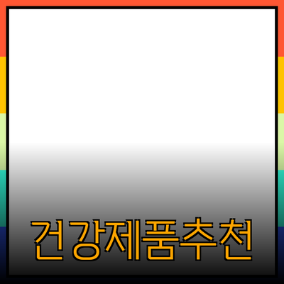 매일의 건강을 위해 알아두어야 할 제품 추천