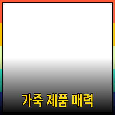 명품 가죽 제품의 매력과 선택 가이드