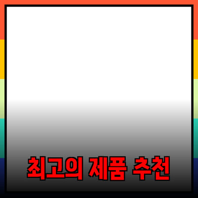 모두가 알아야 할 최고의 제품 추천 가이드
