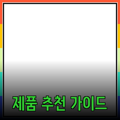 모두를 위한 최고의 제품 추천 가이드