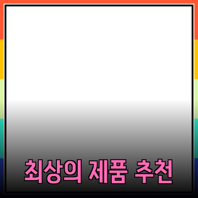 모두를 위한 최상의 제품 추천 방법