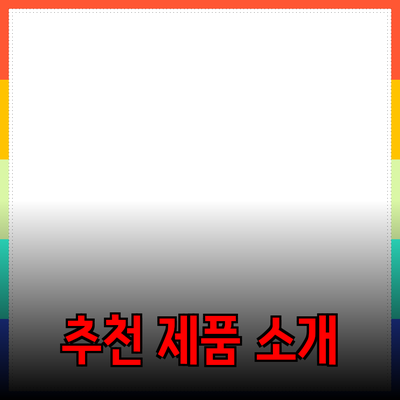 모두를 위한 추천 제품 소개 및 활용법