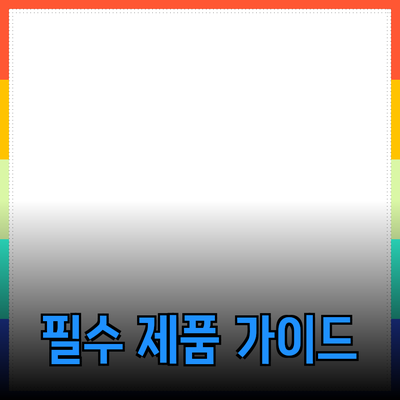 모두를 위한 필수 제품 추천 가이드