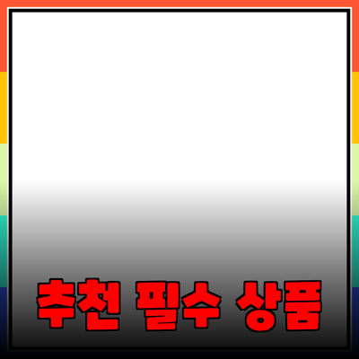 모두를 위한 필수 제품 추천: 오늘의 팁과 아이디어