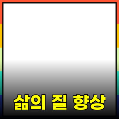 미니멀리즘을 통한 삶의 질 향상 방법