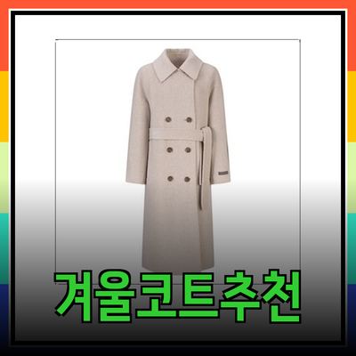 보브에서 만나는 따뜻한 겨울 코트 추천