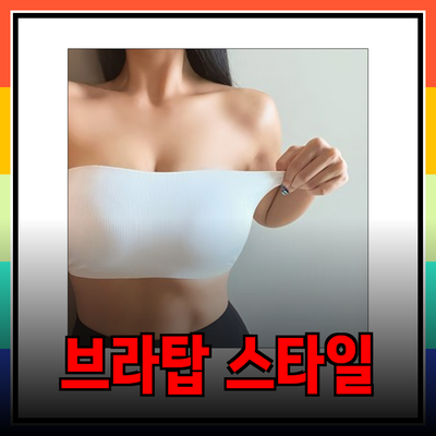 브라탑의 모든 것: 선택과 스타일링 가이드