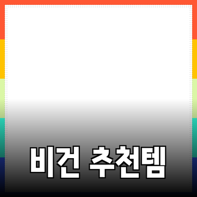 비건 제품의 장점과 추천 아이템 소개