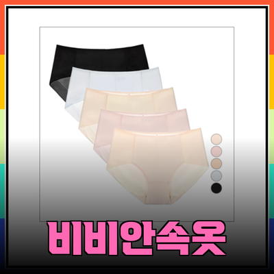 비비안속옷 - 편안함과 스타일을 동시에 갖춘 여성 속옷 추천