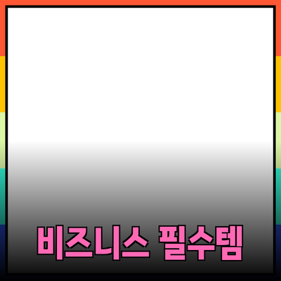 비즈니스 성공을 위한 필수 제품 추천