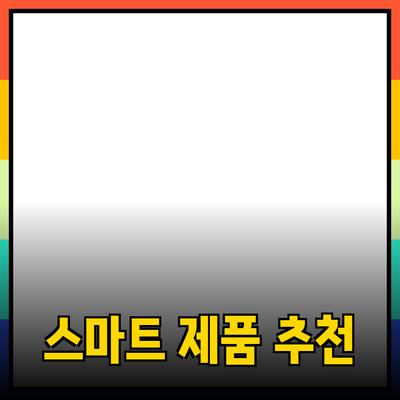 비즈니스 성장을 위한 스마트한 제품 추천