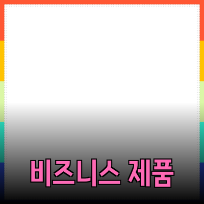 비즈니스 성장을 위한 최적의 제품 추천 가이드