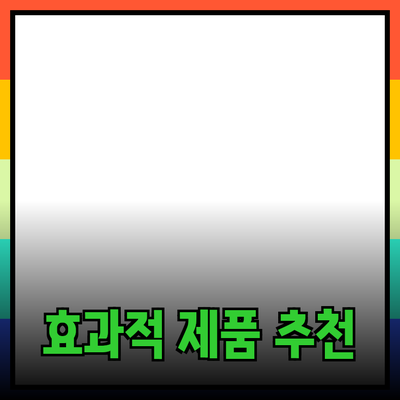 비즈니스를 위한 효과적인 제품 추천 방법