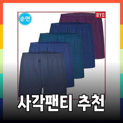 사각팬티의 매력과 추천 제품 소개