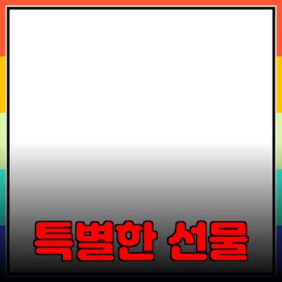 사랑하는 사람을 위한 특별한 선물 추천 가이드