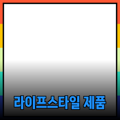 새로운 라이프스타일을 제안하는 필수 제품들