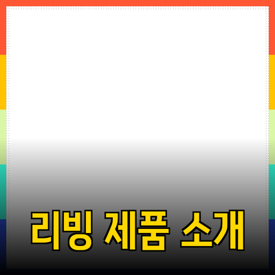 새로운 트렌드! 실용적인 리빙 제품 소개