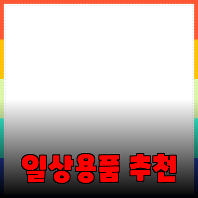 새로운 품질과 스타일로 완성하는 일상용품 추천