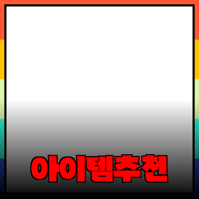 생활 속 필수 아이템 소개와 추천