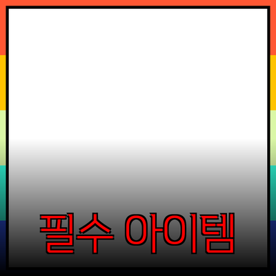 생활 속 필수 아이템